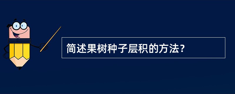 简述果树种子层积的方法？