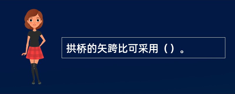 拱桥的矢跨比可采用（）。