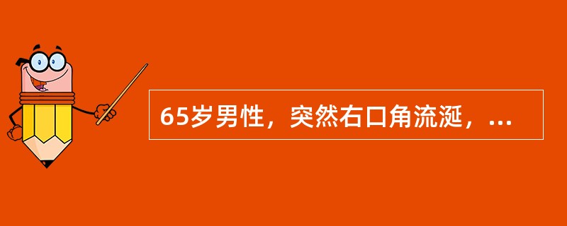 65岁男性，突然右口角流涎，言语不清，右上、下肢无力活动不灵，右偏身对针刺不敏感