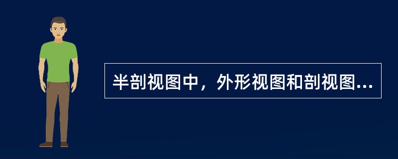 半剖视图中，外形视图和剖视图的分界线应是（）