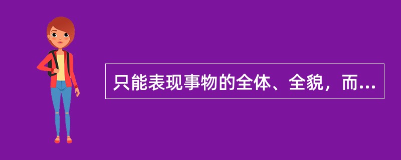 只能表现事物的全体、全貌，而不包括其周围环境的镜头的景别是（）。