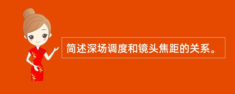 简述深场调度和镜头焦距的关系。