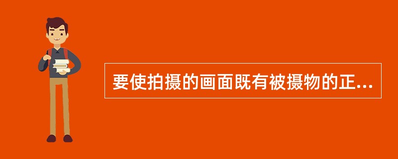 要使拍摄的画面既有被摄物的正面又有被摄物的侧面，立体感和纵深感较强，可使用的拍摄