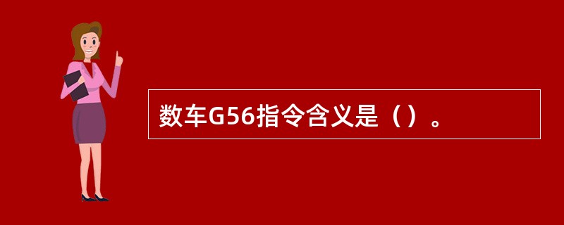 数车G56指令含义是（）。