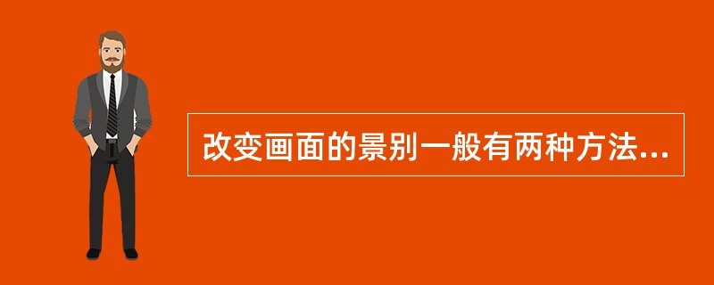 改变画面的景别一般有两种方法：一种是改变拍摄的距离，一种是改变（）。