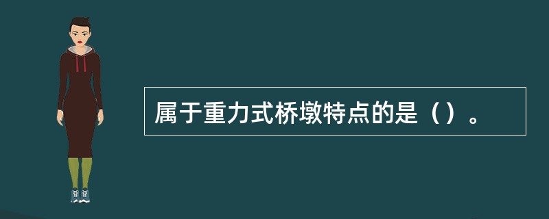 属于重力式桥墩特点的是（）。