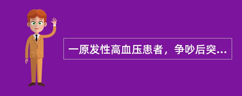 一原发性高血压患者，争吵后突发后枕部剧烈头痛、眩晕、呕吐，并有一侧的肢体共济失调