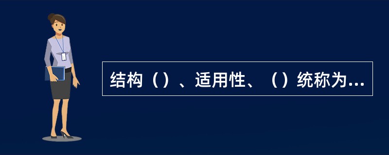 结构（）、适用性、（）统称为结构的可靠性。