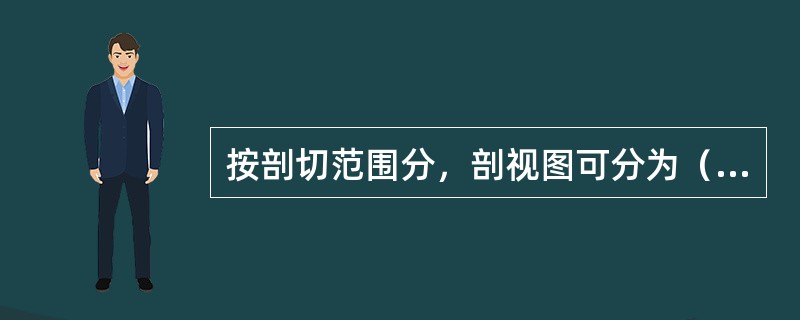 按剖切范围分，剖视图可分为（）。