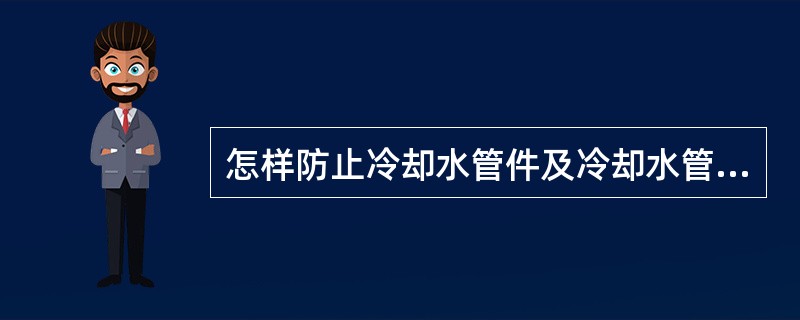 怎样防止冷却水管件及冷却水管的冻裂？