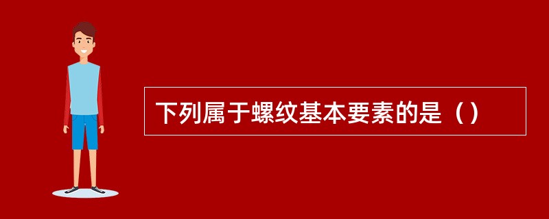 下列属于螺纹基本要素的是（）