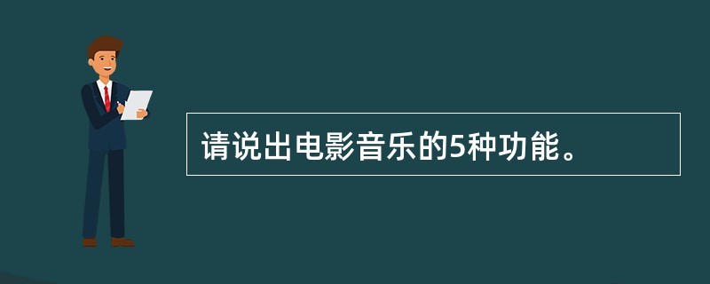 请说出电影音乐的5种功能。