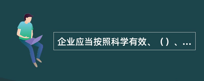 企业应当按照科学有效、（）、比质比价、监督制约的原则，建立健全采购管理的各项制度