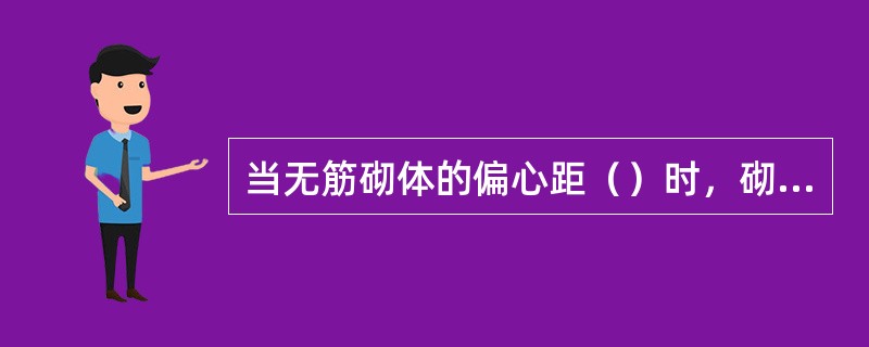 当无筋砌体的偏心距（）时，砌体按通缝弯曲抗拉强度来确定（）承载能力。