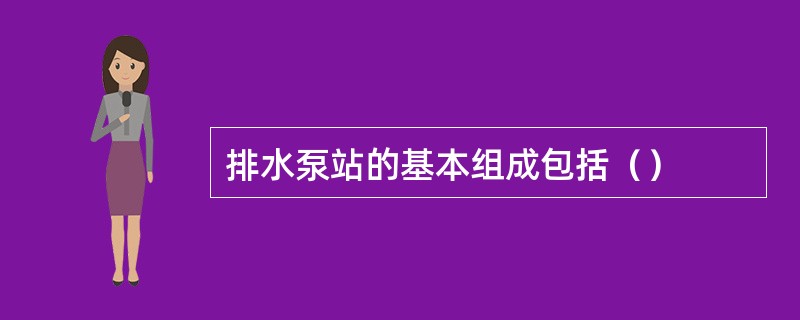 排水泵站的基本组成包括（）