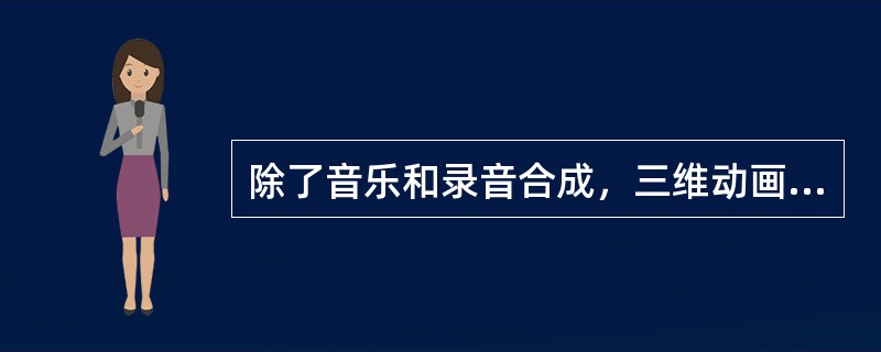 除了音乐和录音合成，三维动画中镜头的形成还需要哪些步骤？