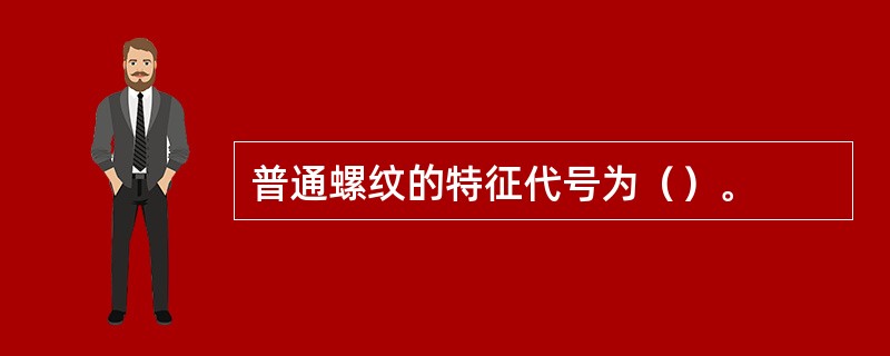 普通螺纹的特征代号为（）。