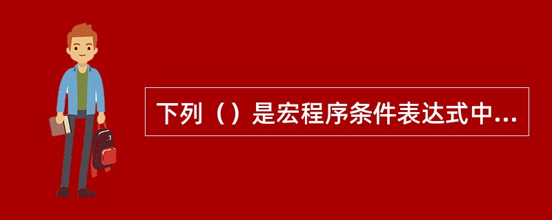 下列（）是宏程序条件表达式中表示大于。