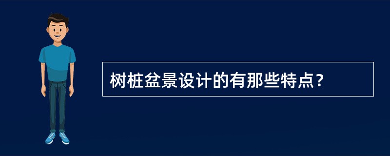 树桩盆景设计的有那些特点？