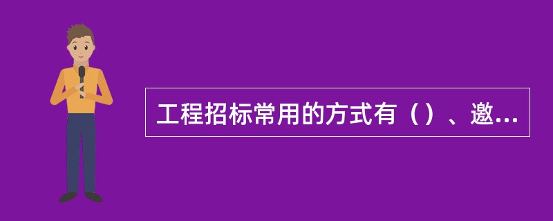 工程招标常用的方式有（）、邀请招标和议标。