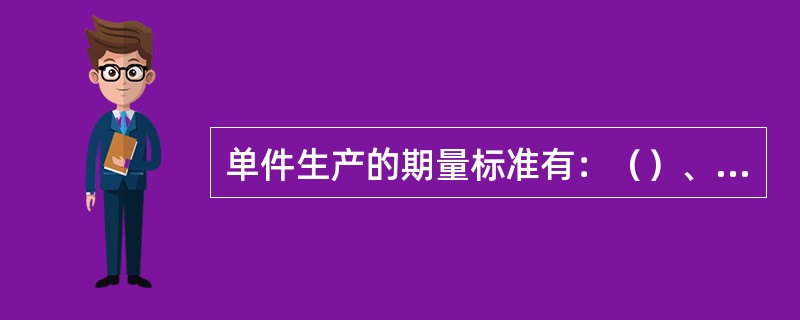 单件生产的期量标准有：（）、产品生产周期。