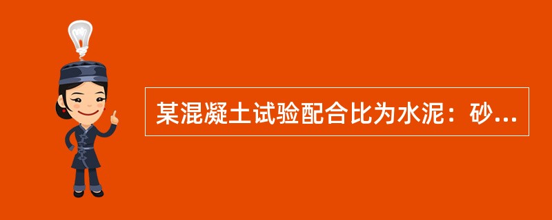 某混凝土试验配合比为水泥：砂：石=1：2.4：4.0，w/c=0.6，当把试验配