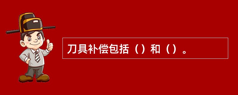 刀具补偿包括（）和（）。