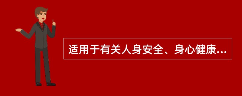 适用于有关人身安全、身心健康和具有重大经济价值关系国计民生产品的认证是（）。