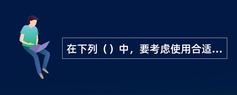 在下列（）中，要考虑使用合适的进刀/退刀引线和弧，以使加工后的表面质量较好。