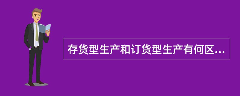 存货型生产和订货型生产有何区别？