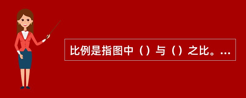 比例是指图中（）与（）之比。图样上标注的尺寸应是机件的（）尺寸，与所采用的比例无