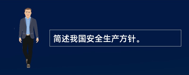 简述我国安全生产方针。