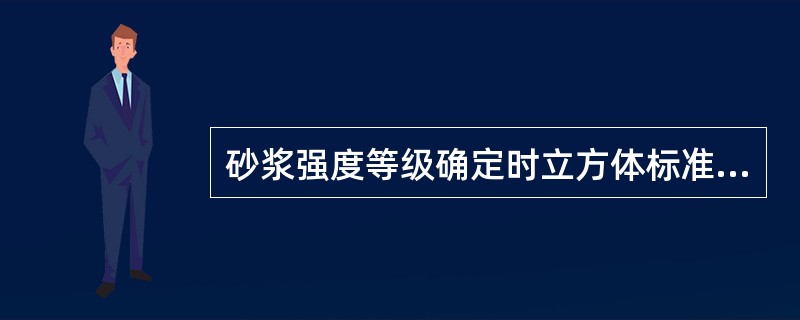 砂浆强度等级确定时立方体标准试块的边长为（）