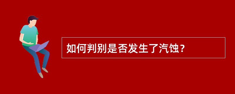 如何判别是否发生了汽蚀？