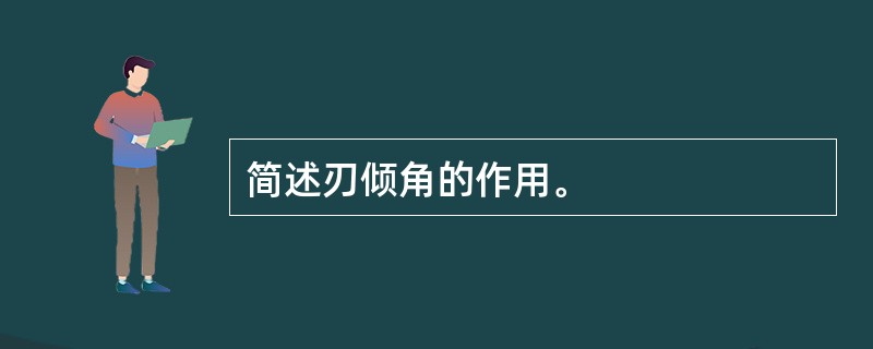 简述刃倾角的作用。