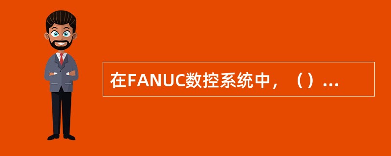 在FANUC数控系统中，（）适合粗加工铸铁、锻造类毛坯。