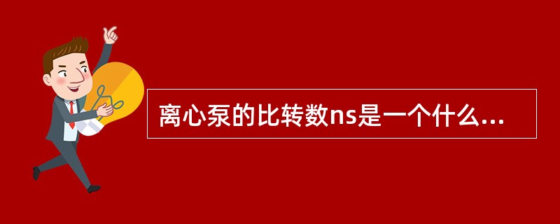 离心泵的比转数ns是一个什么参数？