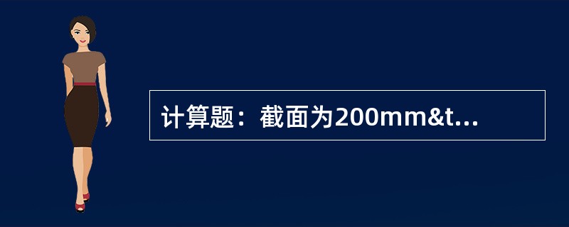 计算题：截面为200mm×240mm的钢筋混凝土柱支承在砖墙上，砖墙