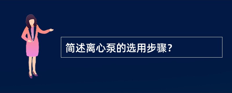 简述离心泵的选用步骤？