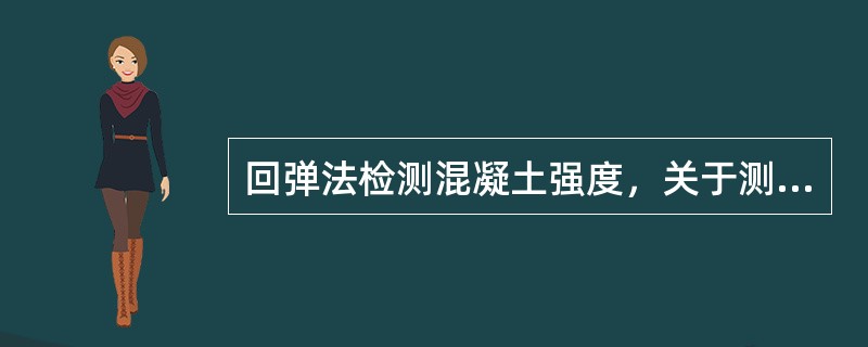 回弹法检测混凝土强度，关于测区选择，下列表述错误的是（）