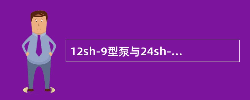 12sh-9型泵与24sh-9型泵能否串联工作，为什么？