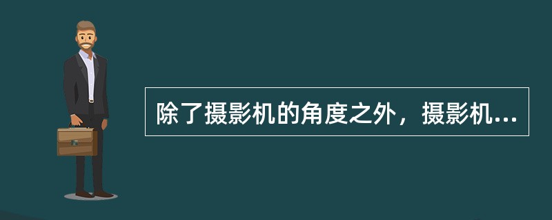 除了摄影机的角度之外，摄影机的运动、焦距和（）也是形成视点的元素。