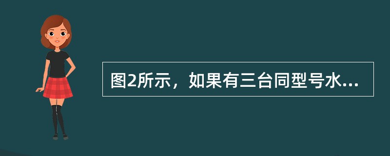 图2所示，如果有三台同型号水泵并联工作，当供水量为QA时（Q1<qaQA>Q2时