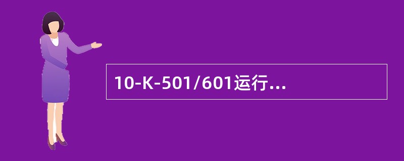 10-K-501/601运行中引起轴承故障的常见原因有哪些？