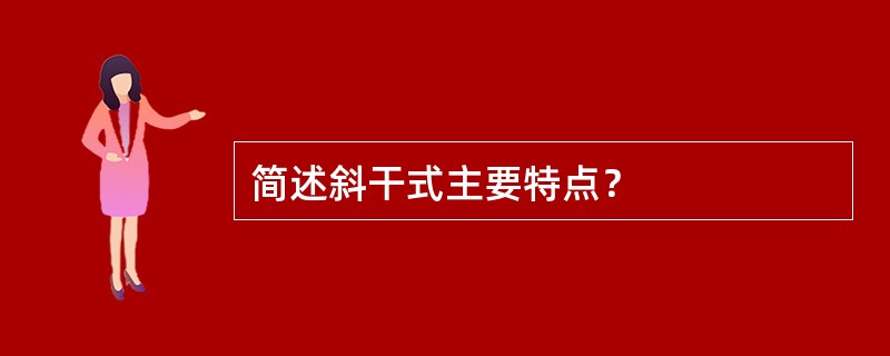 简述斜干式主要特点？