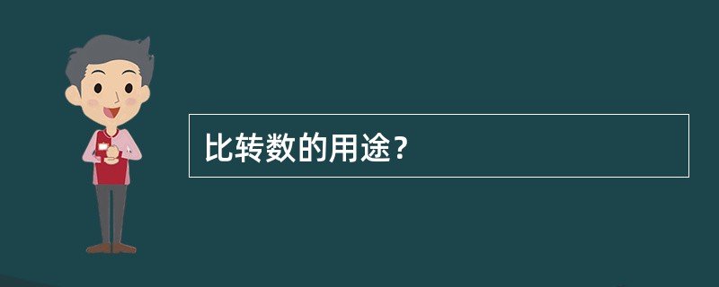 比转数的用途？