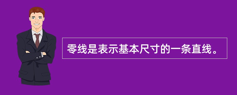 零线是表示基本尺寸的一条直线。