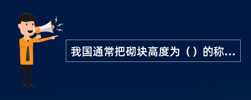 我国通常把砌块高度为（）的称为小型砌块。