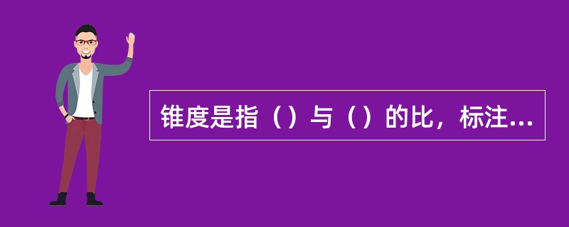 锥度是指（）与（）的比，标注时符号的锥度方向应与所标锥度方向一致。