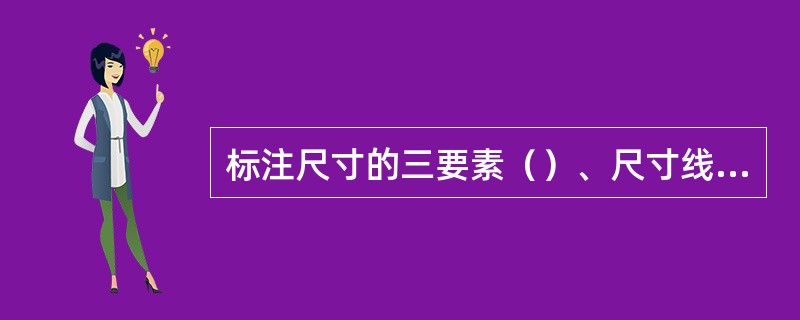 标注尺寸的三要素（）、尺寸线和尺寸界线。